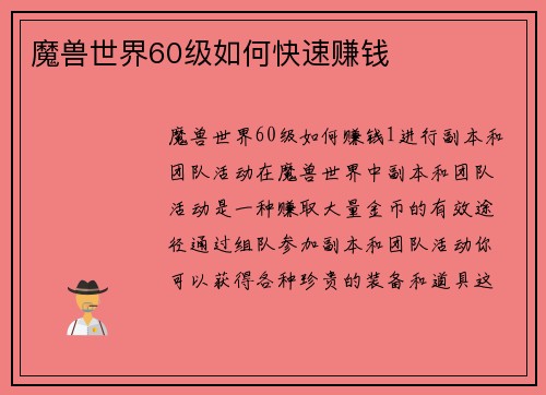 魔兽世界60级如何快速赚钱