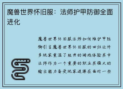 魔兽世界怀旧服：法师护甲防御全面进化