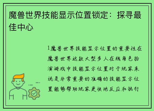 魔兽世界技能显示位置锁定：探寻最佳中心