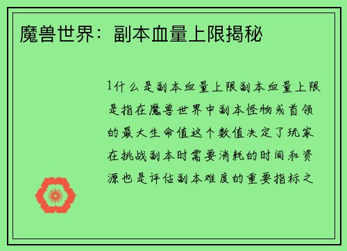 魔兽世界：副本血量上限揭秘