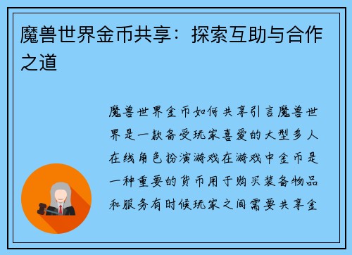 魔兽世界金币共享：探索互助与合作之道