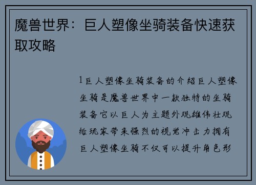 魔兽世界：巨人塑像坐骑装备快速获取攻略