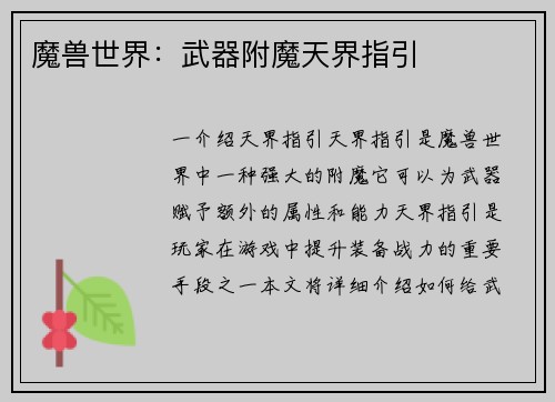 魔兽世界：武器附魔天界指引