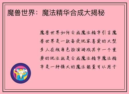 魔兽世界：魔法精华合成大揭秘