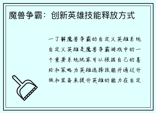 魔兽争霸：创新英雄技能释放方式