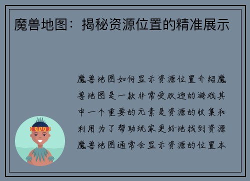 魔兽地图：揭秘资源位置的精准展示