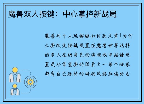 魔兽双人按键：中心掌控新战局