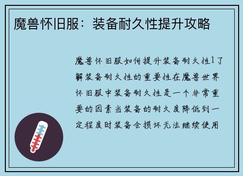 魔兽怀旧服：装备耐久性提升攻略