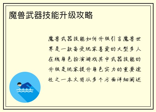 魔兽武器技能升级攻略