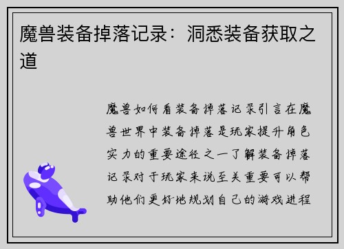 魔兽装备掉落记录：洞悉装备获取之道