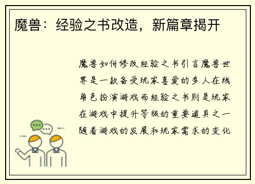 魔兽：经验之书改造，新篇章揭开