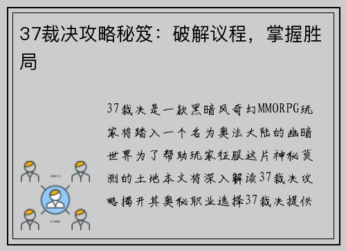 37裁决攻略秘笈：破解议程，掌握胜局