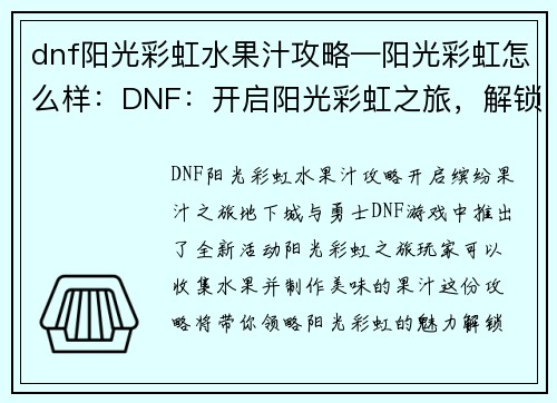 dnf阳光彩虹水果汁攻略—阳光彩虹怎么样：DNF：开启阳光彩虹之旅，解锁果汁配方秘籍