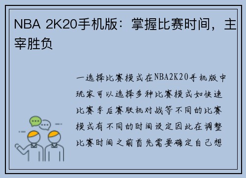 NBA 2K20手机版：掌握比赛时间，主宰胜负