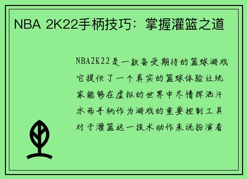 NBA 2K22手柄技巧：掌握灌篮之道