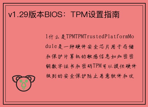 v1.29版本BIOS：TPM设置指南