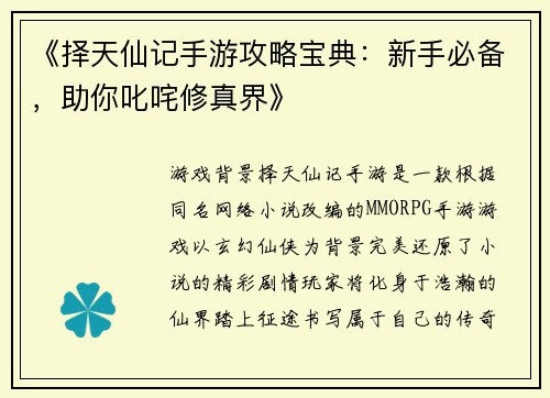 《择天仙记手游攻略宝典：新手必备，助你叱咤修真界》
