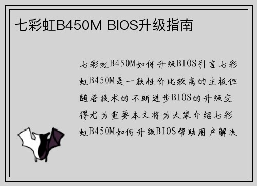 七彩虹B450M BIOS升级指南