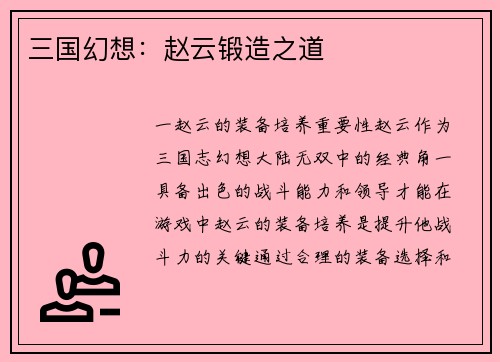 三国幻想：赵云锻造之道