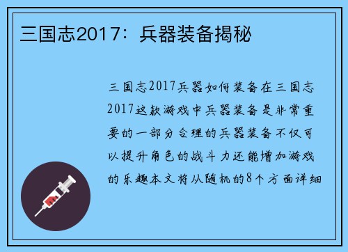 三国志2017：兵器装备揭秘