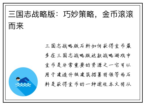 三国志战略版：巧妙策略，金币滚滚而来