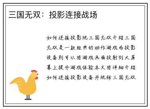 三国无双：投影连接战场
