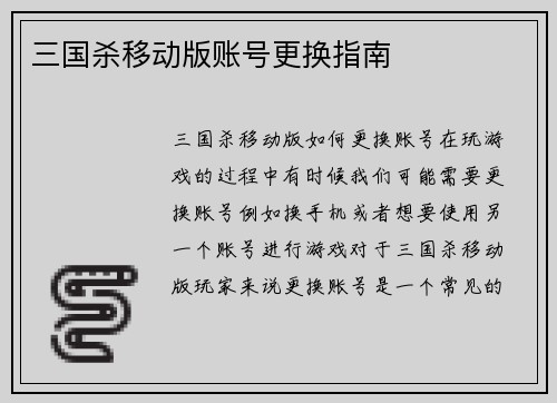 三国杀移动版账号更换指南