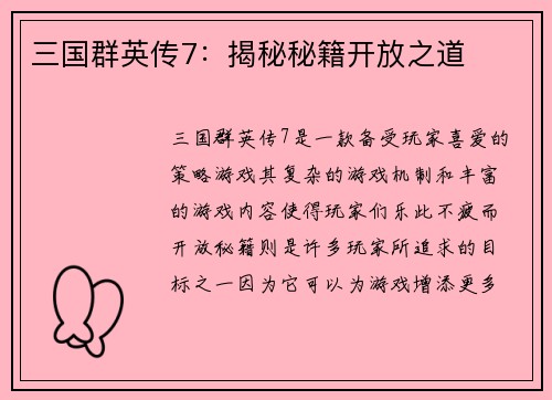 三国群英传7：揭秘秘籍开放之道