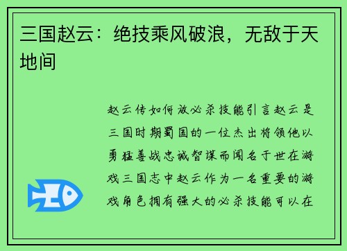 三国赵云：绝技乘风破浪，无敌于天地间