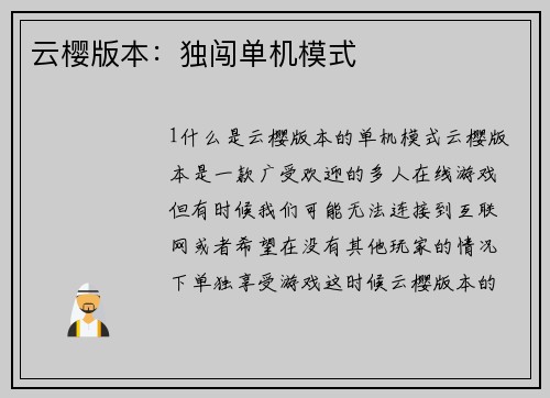 云樱版本：独闯单机模式