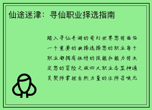 仙途迷津：寻仙职业择选指南
