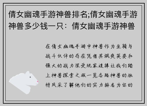 倩女幽魂手游神兽排名;倩女幽魂手游神兽多少钱一只：倩女幽魂手游神兽实力排行榜大公布，一览各路神兽风采