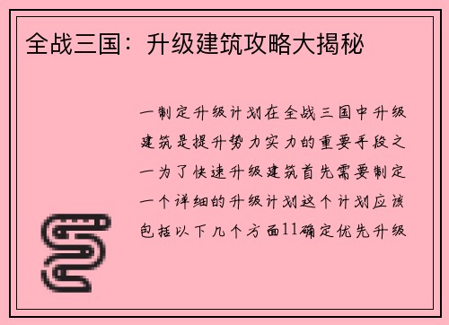 全战三国：升级建筑攻略大揭秘