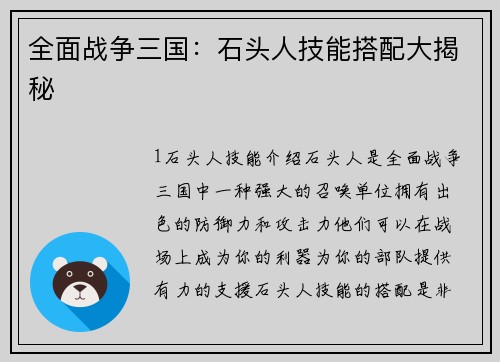 全面战争三国：石头人技能搭配大揭秘