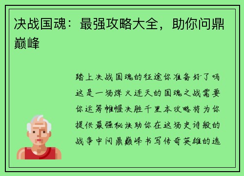 决战国魂：最强攻略大全，助你问鼎巅峰