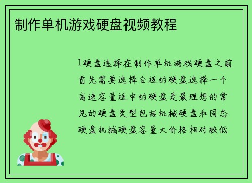 制作单机游戏硬盘视频教程