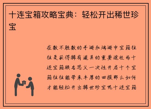十连宝箱攻略宝典：轻松开出稀世珍宝