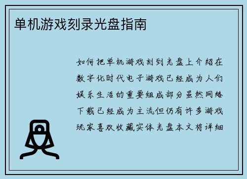 单机游戏刻录光盘指南