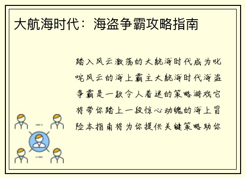 大航海时代：海盗争霸攻略指南