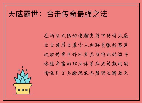 天威霸世：合击传奇最强之法