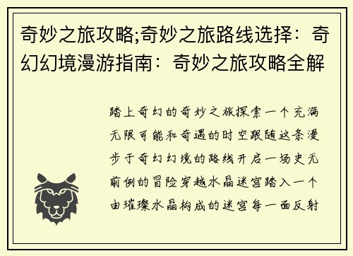 奇妙之旅攻略;奇妙之旅路线选择：奇幻幻境漫游指南：奇妙之旅攻略全解