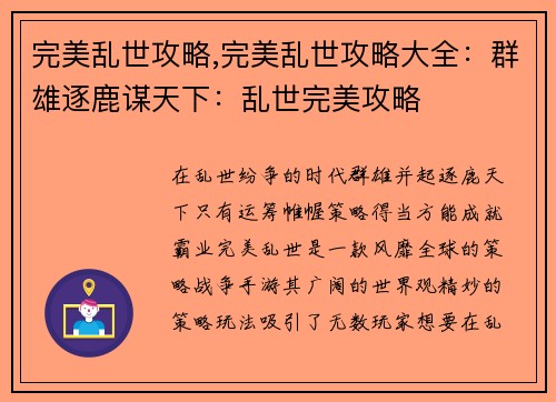 完美乱世攻略,完美乱世攻略大全：群雄逐鹿谋天下：乱世完美攻略
