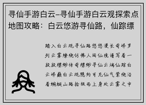 寻仙手游白云-寻仙手游白云观探索点地图攻略：白云悠游寻仙路，仙踪缥缈谱传奇