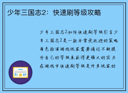 少年三国志2：快速刷等级攻略