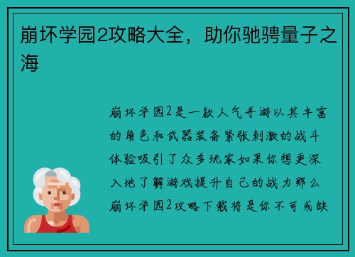 崩坏学园2攻略大全，助你驰骋量子之海