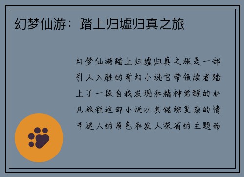 幻梦仙游：踏上归墟归真之旅