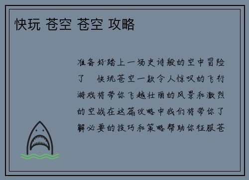 快玩 苍空 苍空 攻略