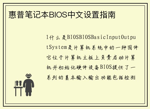 惠普笔记本BIOS中文设置指南