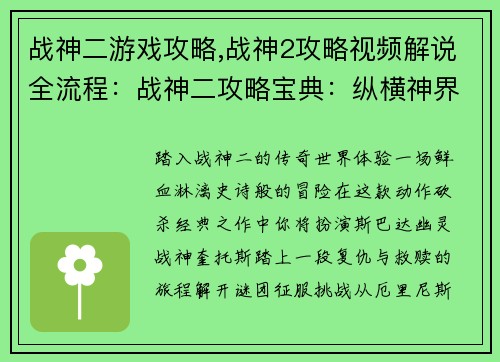 战神二游戏攻略,战神2攻略视频解说全流程：战神二攻略宝典：纵横神界，斩杀诸神