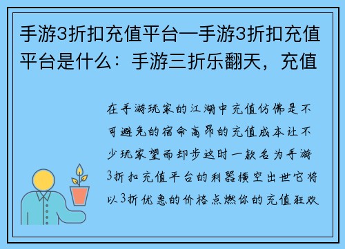 手游3折扣充值平台—手游3折扣充值平台是什么：手游三折乐翻天，充值狂欢嗨不停